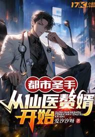 都市圣手：从仙医赘婿开始
