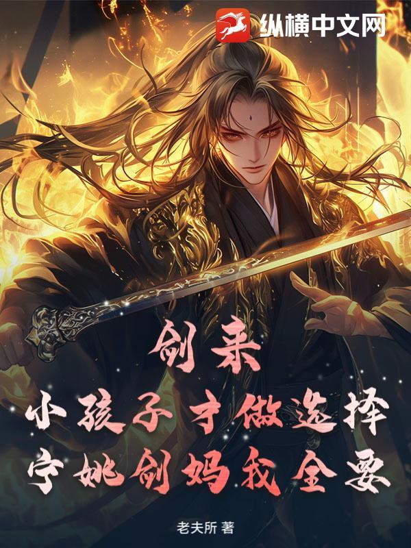 剑来：小孩子才做选择，宁姚剑妈我全要