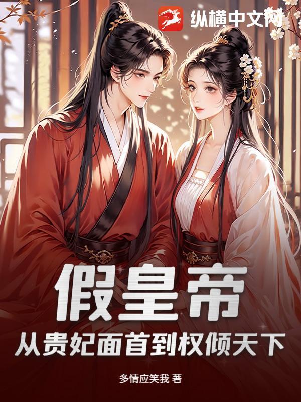 假皇帝：从贵妃面首到权倾天下