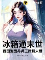 冰箱通末世，我囤泡面养兵王掀翻末世