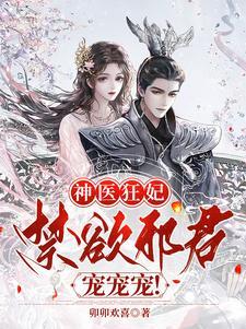 神医狂妃：禁欲邪君，宠宠宠！