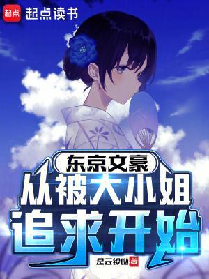 东京文豪，从被大小姐追求开始