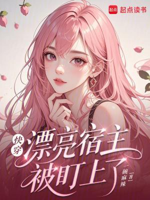 快穿：漂亮宿主被盯上了