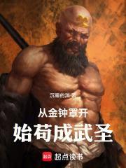 从金钟罩开始苟成武圣