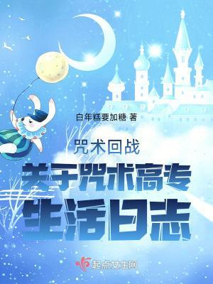 咒术回战：关于咒术高专生活日志