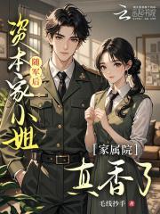 资本家小姐随军后，家属院真香了