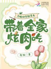 灵植师穿越荒年，带着全家炫肉吃