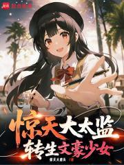 惊天大太监，转生文学少女