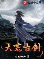 大荒古剑