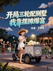 开局三轮配别墅，我靠摆摊爆富
