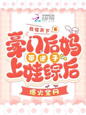 豪门后妈带逆子上娃综后爆火全网
