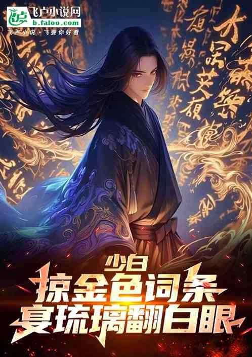 少白：掠金色词条，宴琉璃翻白眼