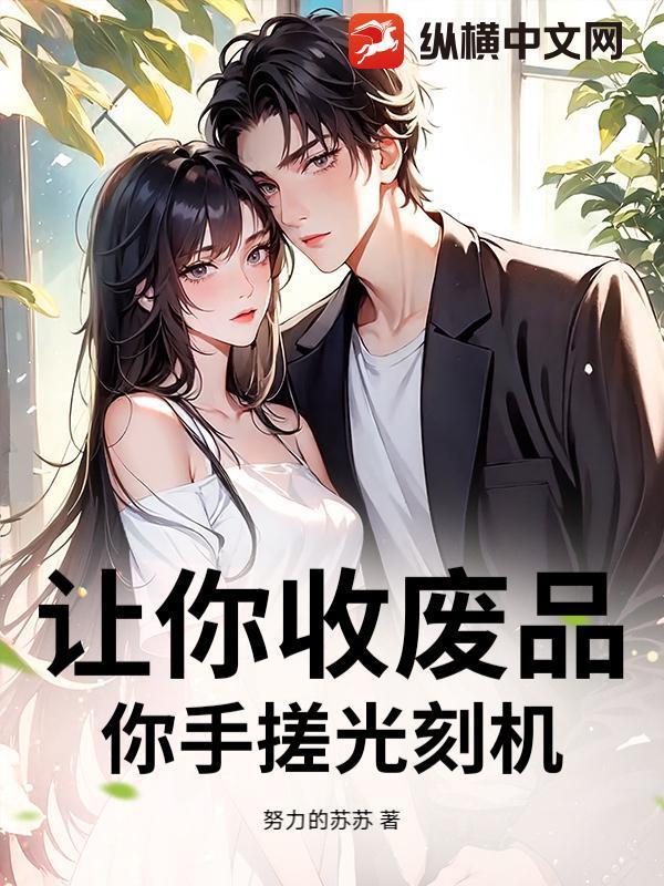 让你收废品，你手搓光刻机？