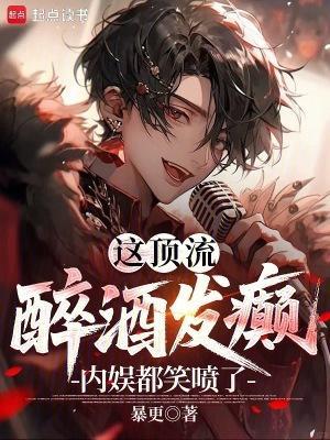 这顶流醉酒发癫，内娱都笑喷了！