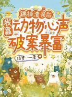 踹掉渣亲后，我靠动物心声破案暴富