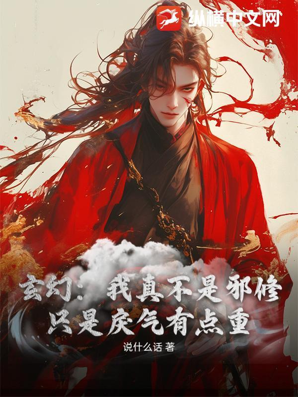 玄幻：我真不是邪修，只是戾气有点重