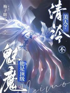 清冷美人？不，他是顶级魅魔
