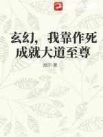 玄幻，我靠作死成就大道至尊