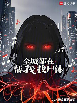 全城都在帮我找尸体
