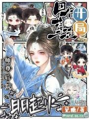 开局四个孽徒，师尊后院日日起火