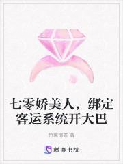 七零娇美人，绑定客运系统开大巴