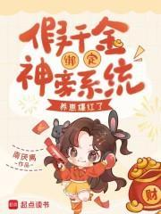 假千金绑定神豪系统，养崽爆红了