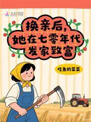 换亲后，她在七零年代发家致富