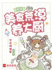 我在美食荒漠养大厨