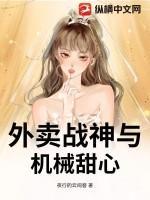 外卖战神与机械甜心