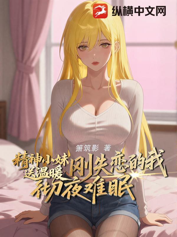 精神小妹送温暖，刚失恋的我彻夜难眠