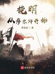 挽明从萨尔浒开始