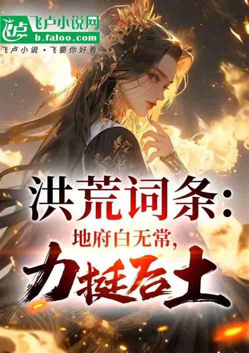 洪荒词条：地府白无常，力挺后土