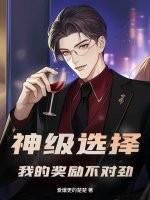 神级选择：我的奖励不对劲！