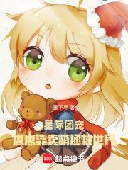 星际团宠：崽崽靠卖萌拯救世界