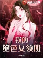 我的绝色女领班