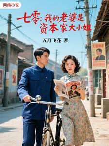 七零，我的老婆是资本家大小姐