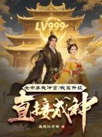 女帝弃我冷宫？我靠升级直接成神！