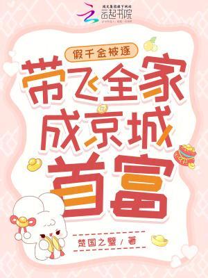 假千金被逐，带飞全家成京城首富