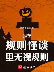我在规则怪谈里无视规则
