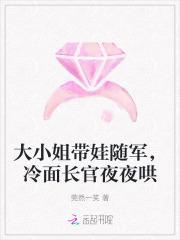 大小姐带娃随军，冷面长官夜夜哄