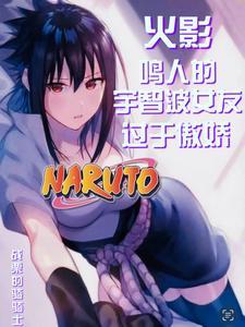 火影：鸣人的宇智波女友过于傲娇