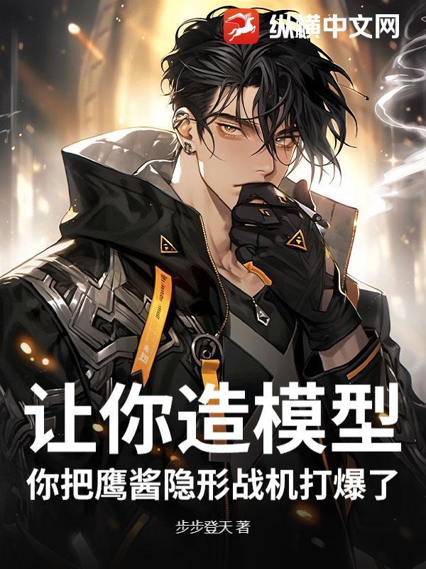 让你造模型，你把鹰酱隐形战机打爆了？