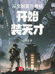 从文明晋升考核开始装天才