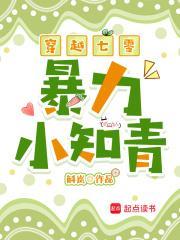 穿越七零暴力小知青