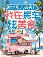 末世别人砍丧尸，我在房车炫美食