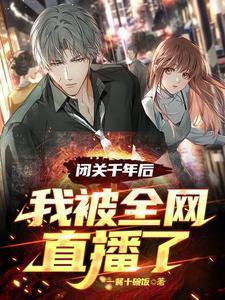 闭关千年后，我被全网直播了