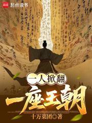 一人掀翻一座王朝