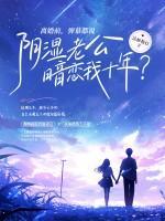 离婚前，弹幕都说阴湿老公暗恋我十年？