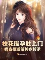 校花挺孕肚上门，我直接激活神农传承！