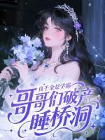 真千金是学霸，哥哥们破产睡桥洞